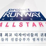 프로젝트 런웨이 코리아 공식<b>후원</b> 에스쁘아와 함께!!!