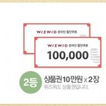 내가고른아이템 다 주는 위즈위드 이벤트 'make <b>your</b> style"