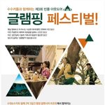 김수현도 수지도 온다는 <b>빈폴</b> 아웃도어 글램핑... 가구싶어요!!...