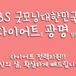 kbs 굿모닝대한민국에서 다이어트 도전자를 모십니다!!!