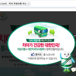 닥터 자일리톨 버스가 간다! <b>롯데</b>제과에서 기분 좋은 캠페인 하네용...