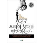 [직장인필독도서] "무엇이우리의성과를방해하는가"_야근..특근