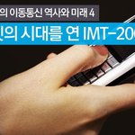 [이동통신역사&amp;미래] 무선인터넷시대를 연 IMT-2000