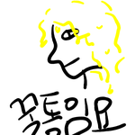 꿀통아 아무틍