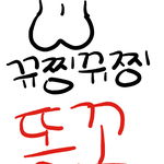 똥<b>꼬야</b> 시끄러워