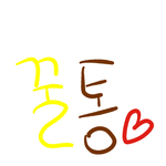 꿀<b>통아</b> 애낌요