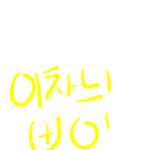 <b>이</b>차늬뿌<b>잉</b>