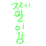 쩨알이<b>감자</b>