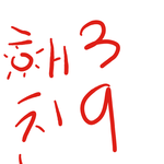 <b>해삼</b>친구야
