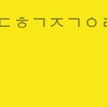 <b>자음</b>해석좀요