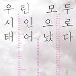 <b>천지</b>일보 신간소개// 우린 모두 시인으로 태어났다 (외 2권)