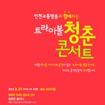 인천교통방송과 함께하는 트라이볼＜<b>청춘</b>콘서트＞가 열립니다.