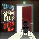 <b>알보칠</b> 참지마 club 이벤트 공유 ^^