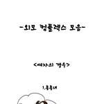 <b>남녀</b> 콤플렉스.jpg