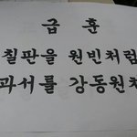 흔한 여고의 급훈, 원빈과 강동원 <b>처럼</b>...