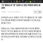 야 라고 불렀는데 호 라고 대답했다고 줘<b>팸</b>