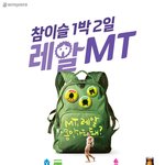 하이트진로에서 1박2일 <b>mt</b>를 지원해드립니다!!!
