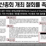 2013.3.20 조선일보 a35면 "wcc 부산총회 개최 철회를...