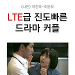 <b>lte</b>급 진도빠른 드라마커플.jpg