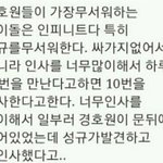 경호원들이 인피니트를 무서워하는 이유