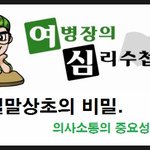 일말상초의 비밀 #1. 의사소통의 중요성에 관하여- (한번씩 읽어보세요~)