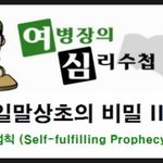 일말상초의 비밀2. 자성예언법칙에 대하여-