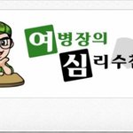 여병장의 심리<b>수첩</b>에 대해서~