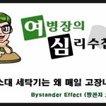심리수첩 (여심#1): 우리 <b>소대</b> 세탁기는 왜 매일 고장나 있을까...