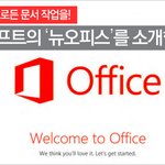 [빛보다빠른IT리뷰] MS 뉴오피스 를 소개합니다 