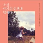 유명 <b>에세이</b>를 한 권으로 만나는 소설, 여자의 인생에 답하다