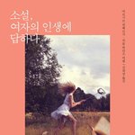 [<b>에세이</b>집] 다양한 소설을 한 권으로 접하는 <b>에세이</b>집 ‘소설, 여자의...