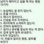 남자가 헤어지고 싶을 때 하는 <b>행동</b> 10가지.