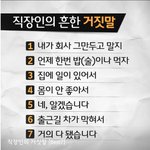 직장인들의 흔한 거짓말 <b>best</b> 7