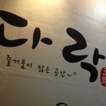 [부산맛집]동래-다락