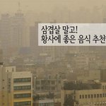 황사가 심할때는 어떤 음식이 도움이 될까요~?