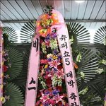 애들이 <b>화환</b>보냈네~_~