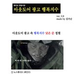 [펌] 아웃도어 광고 행복지수.jpg 이들이 하는 고생은?