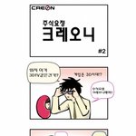 주식요정 <b>크레오</b>니 #2 하고 싶어요..