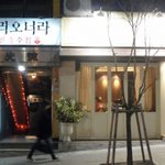 '살짝' 벗어나서 - 서울 내 따뜻한 분위기의 민속주점 <b>best</b>...