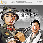북괴판 밀리언 <b>아서</b>