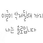 이<b>글씨체</b>알려주실수잇는분!