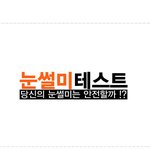 강예빈의 <b>눈썰미</b>를 엿보다. <b>눈썰미</b>테스트 !!!