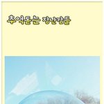당신의 추억을 생각나게 하는 <b>장남</b>감은?