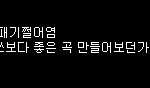 오랜만에 테런하는데 <b>왠</b> 바나가