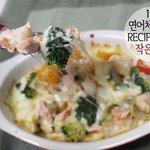 아이들 입맛을 사로잡는 치즈듬~쁙 <b>연어</b>그라탕
