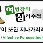 [군대에서 심리학을 찾다 - 연애편] '이 또한 지나가리라'의 비밀...