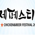 [정보] 대구 치맥축제를 기획한 사람입니다.