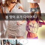 봄맞이 <b>요가</b>다이어트 재밌네용~~!