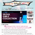 위글에서 샤이니, exo-k, 나인뮤지스와 함께하는 서울걸즈컬렉션...