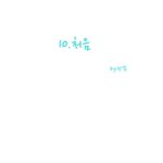 애<b>모리</b> 웹툰10화